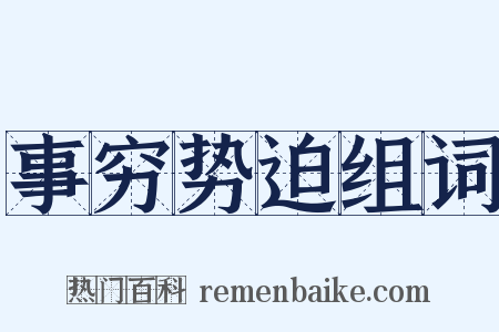 事穷势迫组词是什么意思的图片